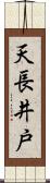 天長井戸 Scroll