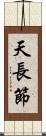 天長節 Scroll