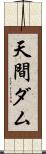 天間ダム Scroll