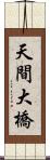 天間大橋 Scroll