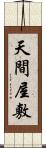 天間屋敷 Scroll