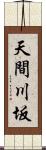 天間川坂 Scroll