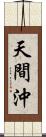 天間沖 Scroll