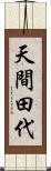 天間田代 Scroll