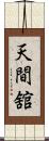 天間舘 Scroll