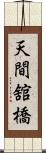 天間舘橋 Scroll