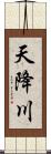 天降川 Scroll