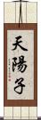 天陽子 Scroll