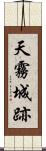 天霧城跡 Scroll