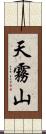 天霧山 Scroll