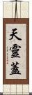 天靈蓋 Scroll
