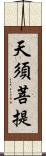 天須菩提 Scroll