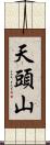 天頭山 Scroll