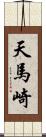 天馬崎 Scroll