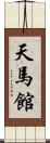 天馬館 Scroll