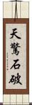 天驚石破 Scroll