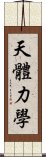 天體力學 Scroll