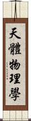 天體物理學 Scroll