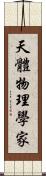 天體物理學家 Scroll