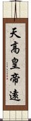 天高皇帝遠 Scroll