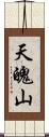 天魄山 Scroll