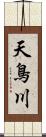 天鳥川 Scroll