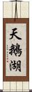 天鵝湖 Scroll