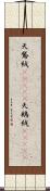天鵞絨(ateji) Scroll