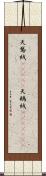 天鵞絨(ateji) Scroll