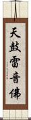 天鼓雷音佛 Scroll