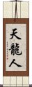 天龍人 Scroll