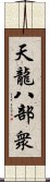 天龍八部衆 Scroll