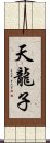 天龍子 Scroll