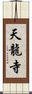 天龍寺 Scroll