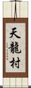 天龍村 Scroll