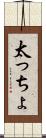 太っちょ Scroll