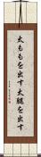 太ももを出す Scroll