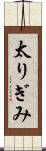 太りぎみ Scroll
