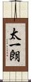 太一朗 Scroll
