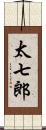 太七郎 Scroll