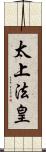 太上法皇 Scroll