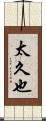 太久也 Scroll
