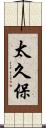 太久保 Scroll