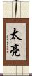 太亮 Scroll