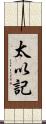 太以記 Scroll