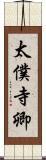 太僕寺卿 Scroll
