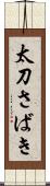 太刀さばき Scroll