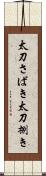 太刀さばき Scroll