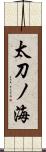太刀ノ海 Scroll