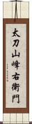 太刀山峰右衛門 Scroll